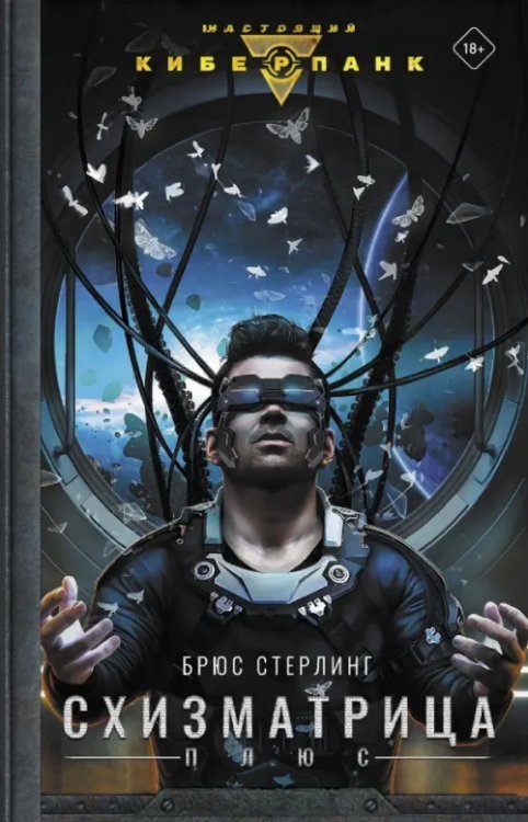 Настоящий киберпанк Схизматрица Плюс