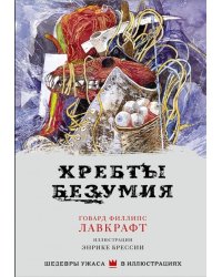 Хребты безумия