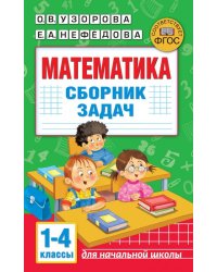 Математика. Сборник задач. 1-4 класс