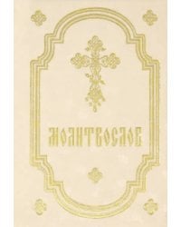 Молитвослов