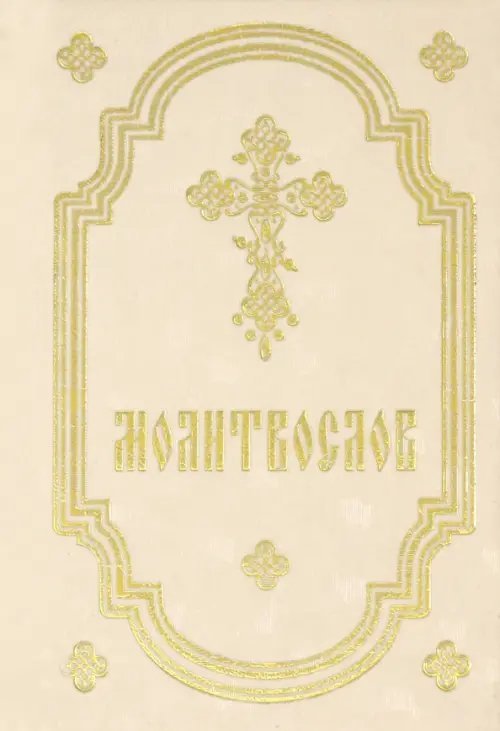 Молитвослов Молитвослов