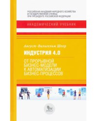 Индустрия 4.0. От прорывной бизнес-модели к автоматизации бизнес-процессов