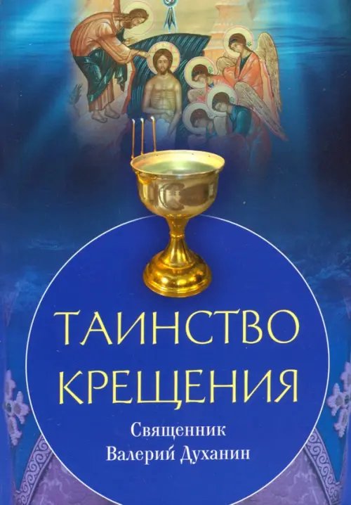 Таинство Крещения