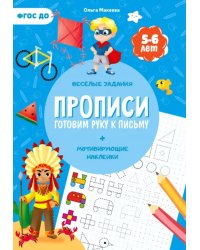 Прописи с наклейками. Готовим руку к письму. 1 ступень. 5-6 лет