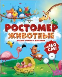Ростомер "Животные"