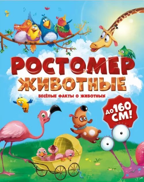 Ростомер "Животные" Ростомер "Животные"