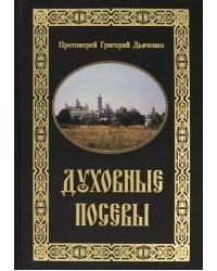 Духовные посевы. Краткий сборник