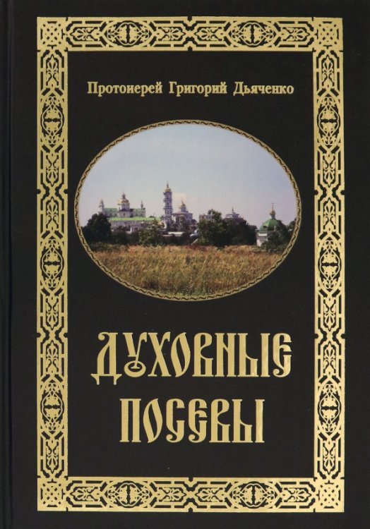 Духовные посевы. Краткий сборник Духовные посевы. Краткий сборник