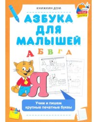 Азбука для малышей. Учим и пишем крупные печатные буквы