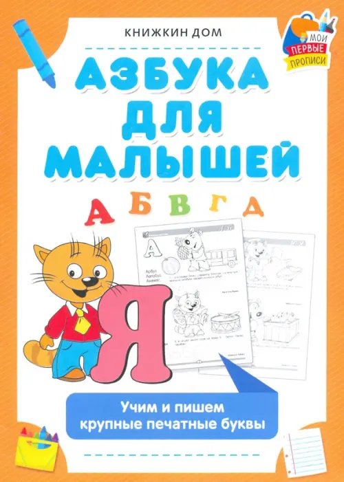 Мои перые прописи Азбука для малышей. Учим и пишем крупные печатные буквы