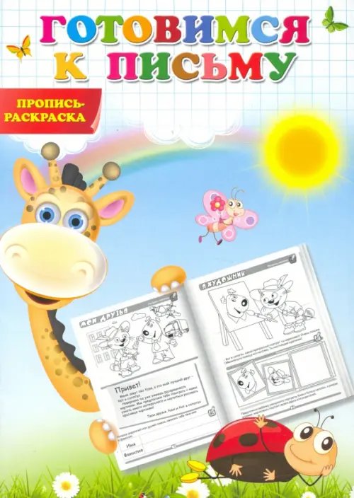Готовимся к письму. Пропись-раскраска Готовимся к письму. Пропись-раскраска