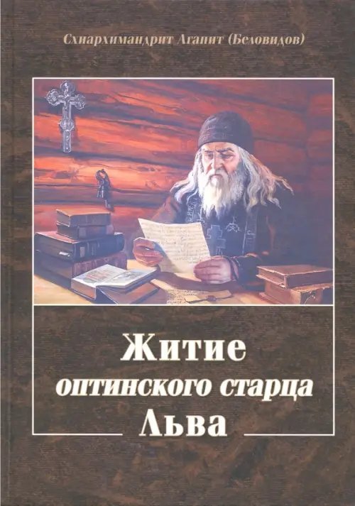 Духовное наследие Оптиной Пустыни Житие оптинского старца Льва