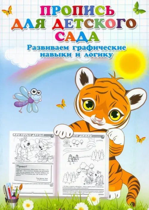 Пропись для детского сада. Развиваем графические навыки и логику Пропись для детского сада. Развиваем графические навыки и логику