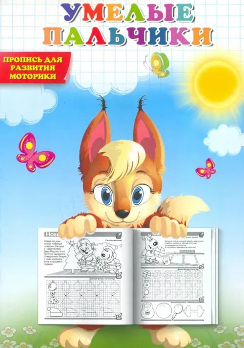 Умелые пальчики. Пропись для развития моторики Умелые пальчики. Пропись для развития моторики