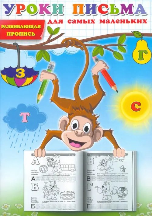 Уроки письма для самых маленьких. Развивающая пропись Уроки письма для самых маленьких. Развивающая пропись