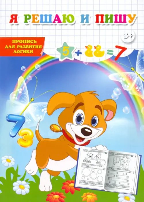 Пропись для развития логики. Я решаю и пишу Пропись для развития логики. Я решаю и пишу