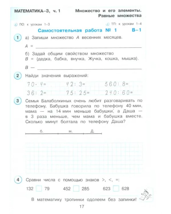Математика. 3 класс. Развивающие самостоятельные и контрольные работы. В 3-х частях. Часть 1. ФГОС