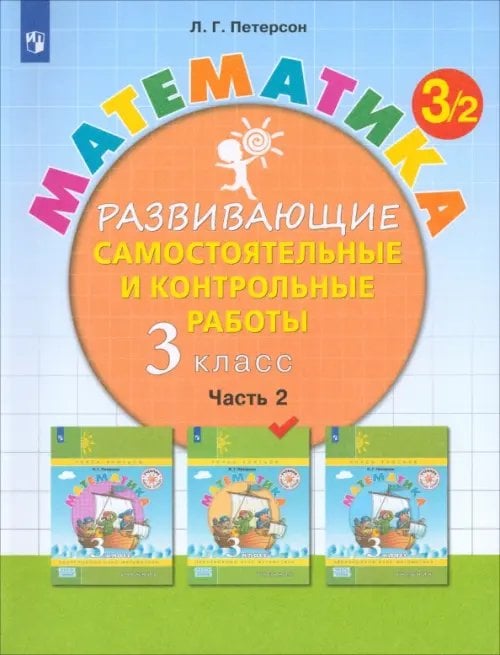 Математика. 3 класс. Развивающие самостоятельные и контрольные работы. В 3-х частях. Часть 2. ФГОС