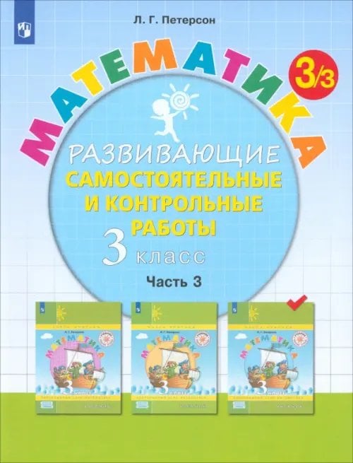 Математика. 3 класс. Развивающие самостоятельные и контрольные работы. В 3-х частях. Часть 3. ФГОС