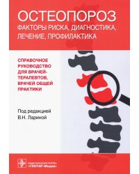 Остеопороз. Факторы риска, диагностика, лечение, профилактика. Справочное руководство