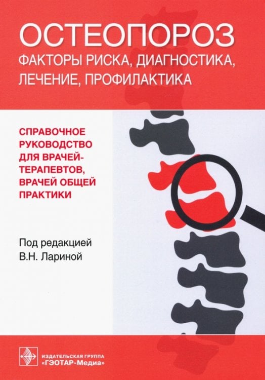 Остеопороз. Факторы риска, диагностика, лечение, профилактика. Справочное руководство