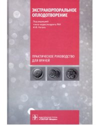 Экстракорпоральное оплодотворение. Руководство