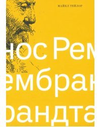 Нос Рембрандта
