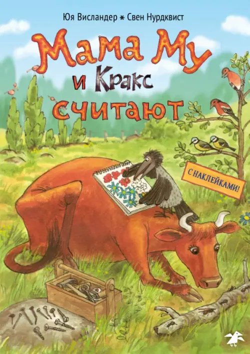 Мама Му Мама Му и Кракс считают. Книжка с заданиями