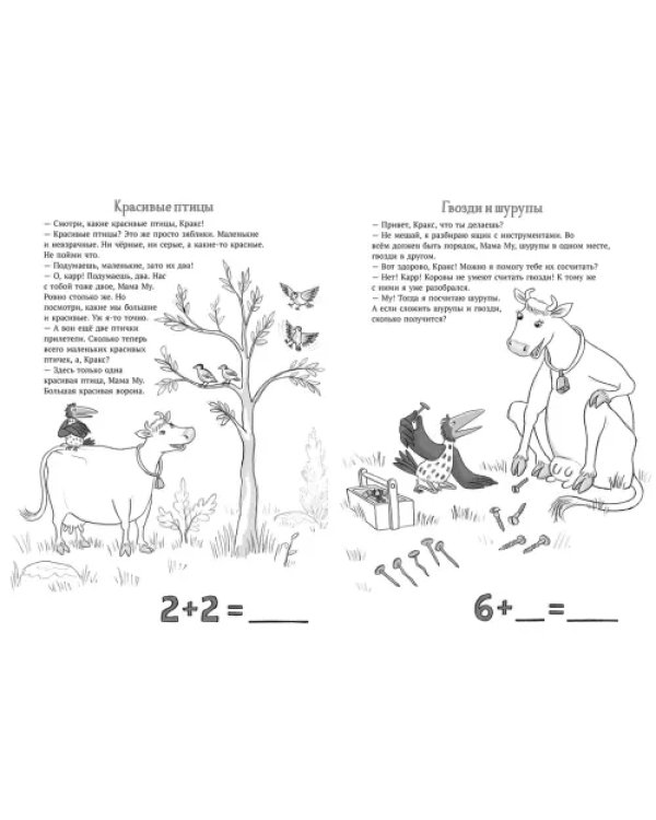 Мама Му и Кракс считают. Книжка с заданиями