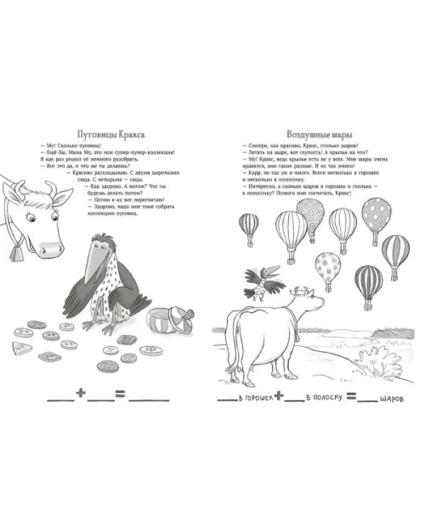 Мама Му и Кракс считают. Книжка с заданиями