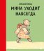 Мина уходит навсегда
