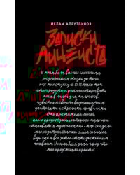 Записки лицеиста (16+)