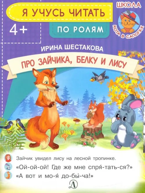 Я учусь читать Про зайчика, белку и лису