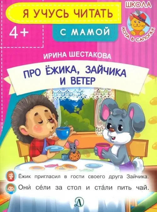 Я учусь читать Про ежика, Зайчика и ветер