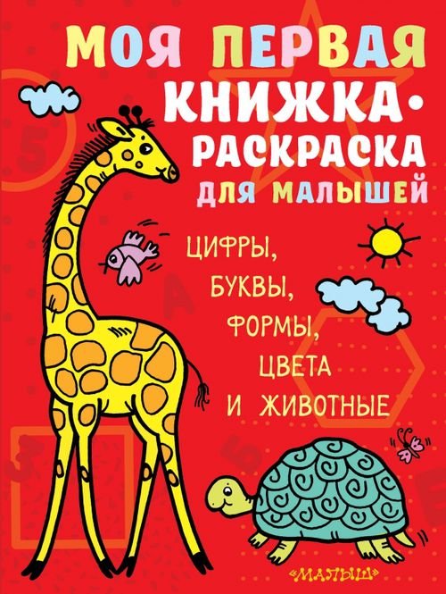 Моя первая умная раскраска Моя первая книжка-раскраска для малышей. Цифры, буквы, формы, цвета и животные