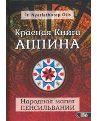 Красная Книга Аппина и Народная магия Пенсильвании