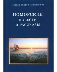 Поморские повести и рассказы