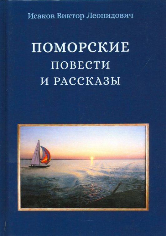 Поморские повести и рассказы