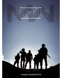Энциклопедия CALL OF DUTY. MODERN WARFARE
