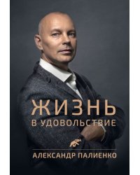 Жизнь в удовольствие