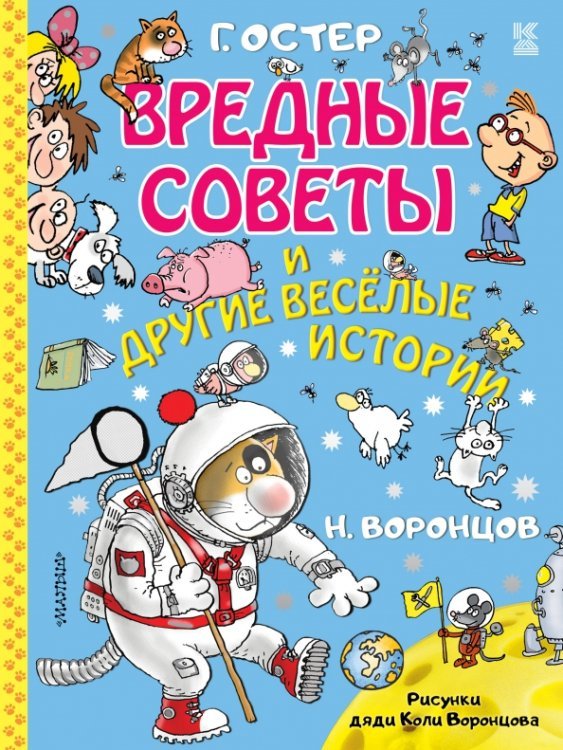 Книга детства Вредные советы и другие весёлые истории. Рисунки дяди Коли Воронцова