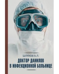 Доктор Данилов в инфекционной больнице