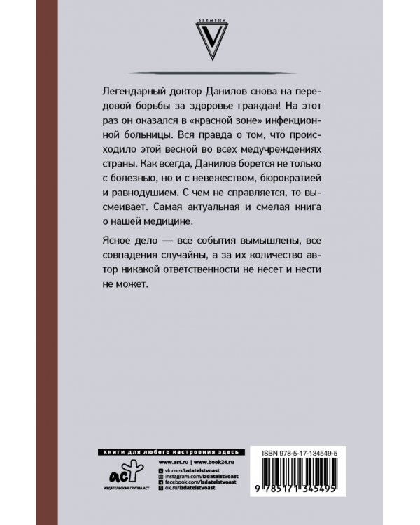 Доктор Данилов в инфекционной больнице