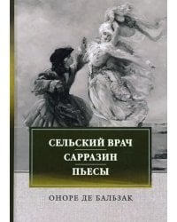Сельский врач. Сарразин. Пьесы