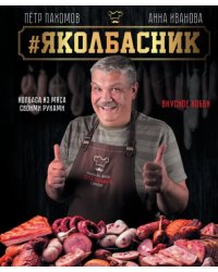 Яколбасник. Колбаса из мяса. Вкусное хобби