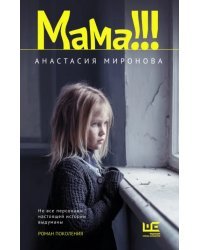 Мама!!!