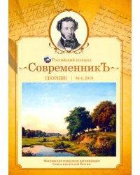 Современникъ. Сборник. Выпуск № 4, 2019