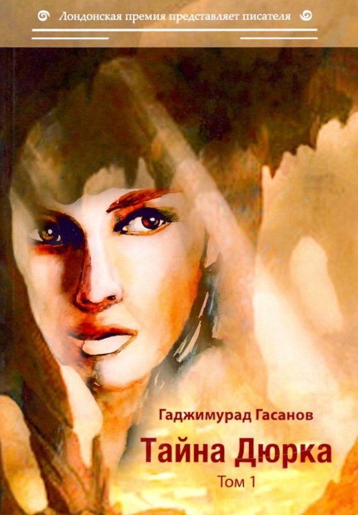 Лондонская премия Тайна Дюрка. Том 1