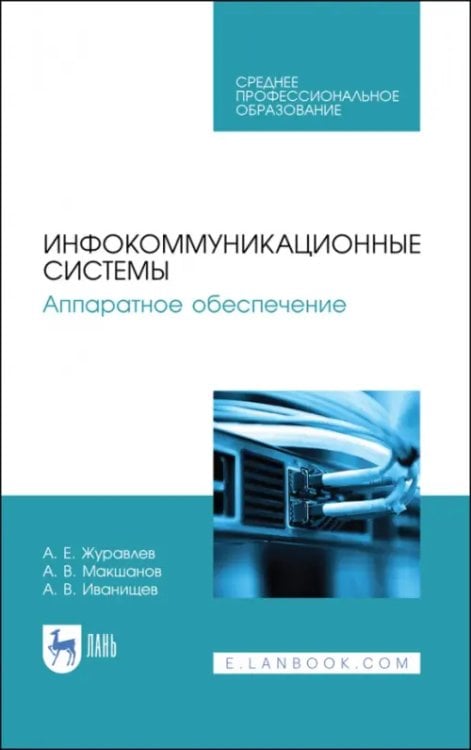 Компьютеры и программное обеспечение Инфокоммуникационные системы. Аппаратное обеспечение. Учебник