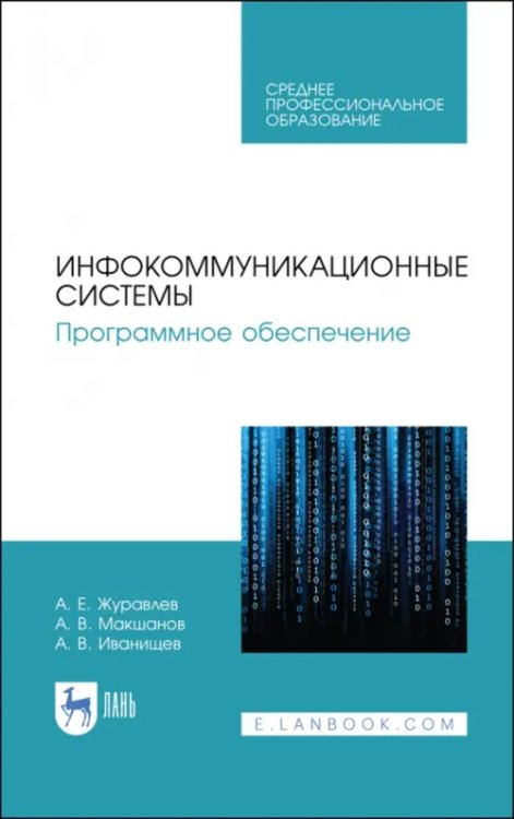Компьютеры и программное обеспечение Инфокоммуникационные системы. Программное обеспечение. Учебное пособие